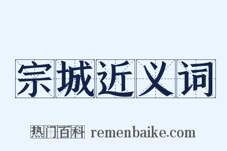 宗城近义词是什么意思的图片
